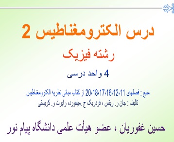 دانلود جزوه الکترومغناطیس 2 رشته فیزیک - تدریس شده توسط دکتر حسین غفوریان
