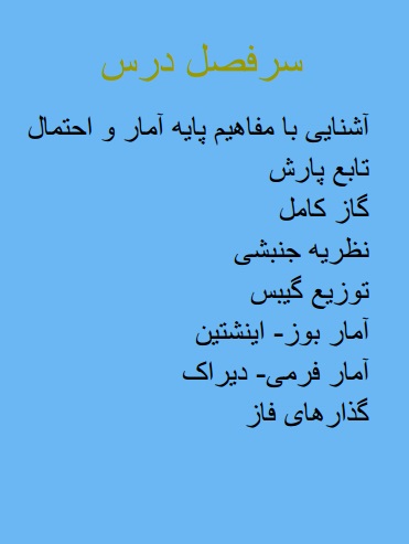 جزوه مکانیک آماری کارشناسی ارشد فیزیک تدریس شده توسط دکتر مرتضی محسنی در این جزوه مباحث کتاب مباحث مکانیک آماری کارشناسی ارشد رشته فیزیک به طور کامل مورد بحث قرار گرفته است.