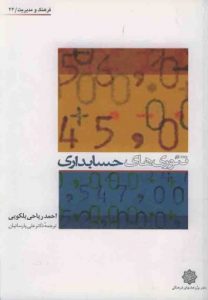 کتاب تئوری حسابداری احمد ریاحی بلکویی به زبان فارسی