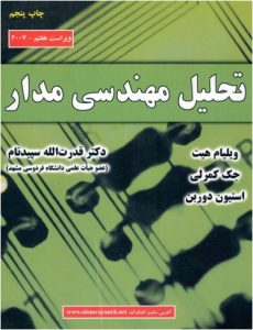  کتاب تحلیل مدارهای مهندسی هایت