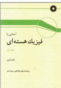 کتاب آشنایی با فیزیک هسته ای 1 کنت کرین به زبان فارسی