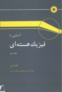  کتاب آشنایی با فیزیک هسته ای 2 کنت کرین به زبان فارسی