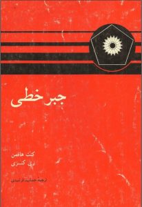 کتاب جبر خطی کنت هافمن و زی کنزی