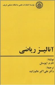 کتاب آنالیز ریاضیاتی آپوستل به زبان فارسی