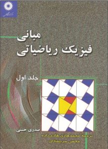 کتاب مبانی فیزیک ریاضیاتی صدری حسنی
