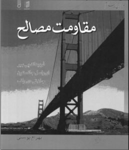  كتاب مقاومت مصالح بير جانسون به زبان فارسی
