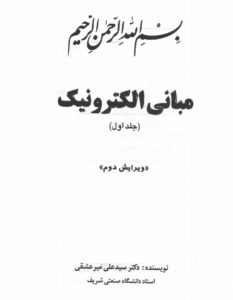  دانلود کتاب مبانی الکترونیک - جلد اول