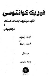 دانلود کتاب فیزیک کوانتومی آیزبرگ اتم ها، مولکول ها، جامدات، هسته ها و ذرات بنیادی - به زبان فارسی