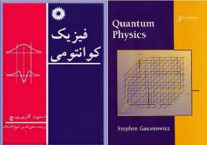 کتاب فیزیک کوانتومی استفان گاسیروویچ به زبان فارسی و انگلیسی