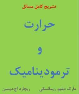 حل المسائل حرارت و ترمودینامیک زیمانسکی به زبان فارسی