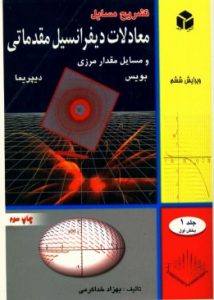 حل المسائل معادلات بویس ویرایش ششم