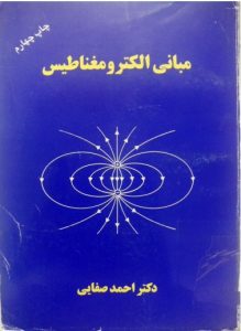 مبانی الکترومغناطیس دکتر صفایی