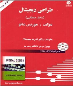 کتاب مدار منطقی (طراحی دیجیتال) موریس مانو به زبان فارسی