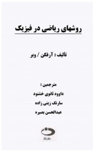 riazi fizik - farsi - arfken