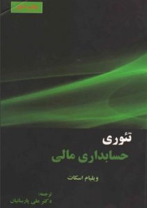 دانلود کتاب فارسی حسابداری مالی علی پارسائیان